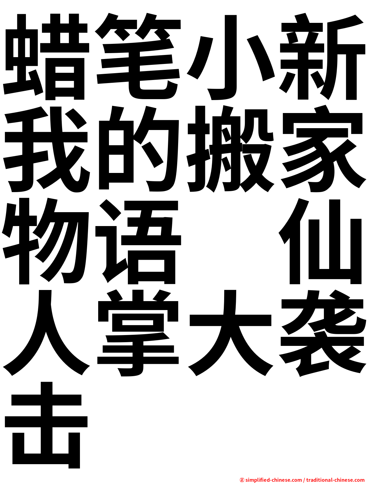 蜡笔小新我的搬家物语　仙人掌大袭击